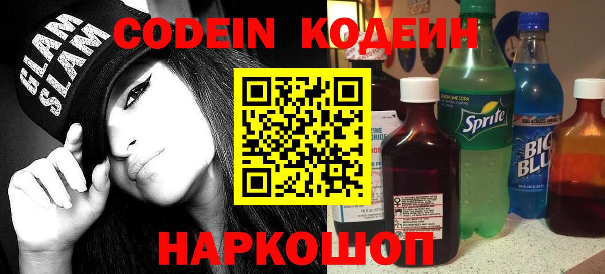 Кодеин Purple Drank Мичуринск