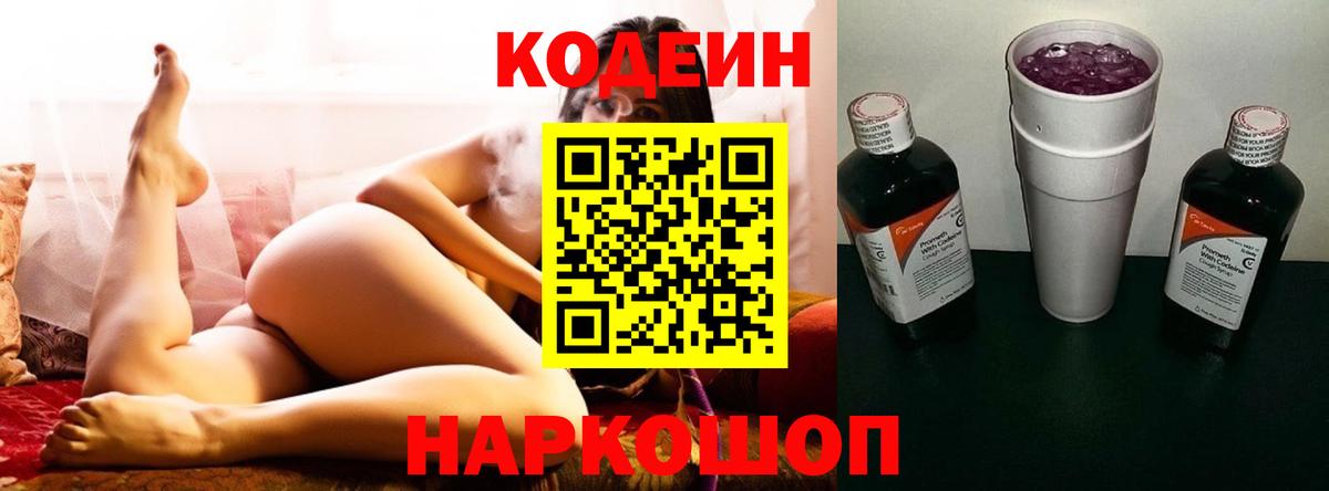 Кодеин Purple Drank  Вход с VPN  Мичуринск  Кодеиновый сироп Lean напиток Lean (лин) 